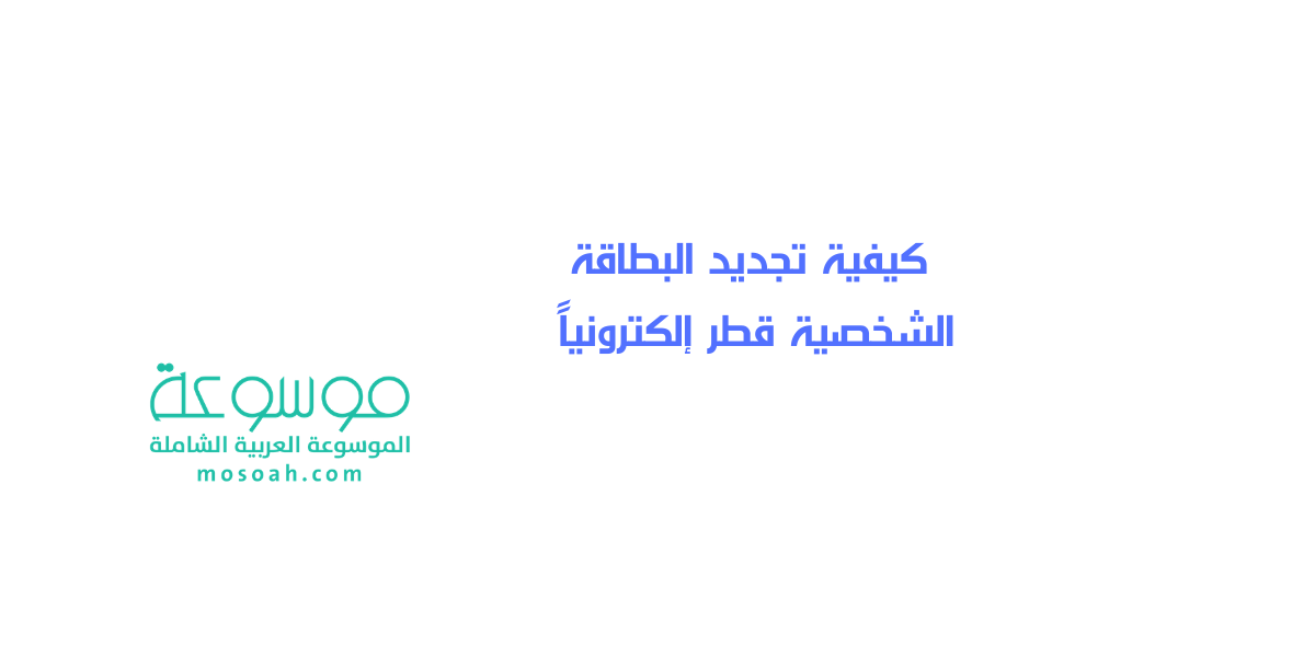 كيفية تجديد البطاقة الشخصية قطر إلكترونياً 2024