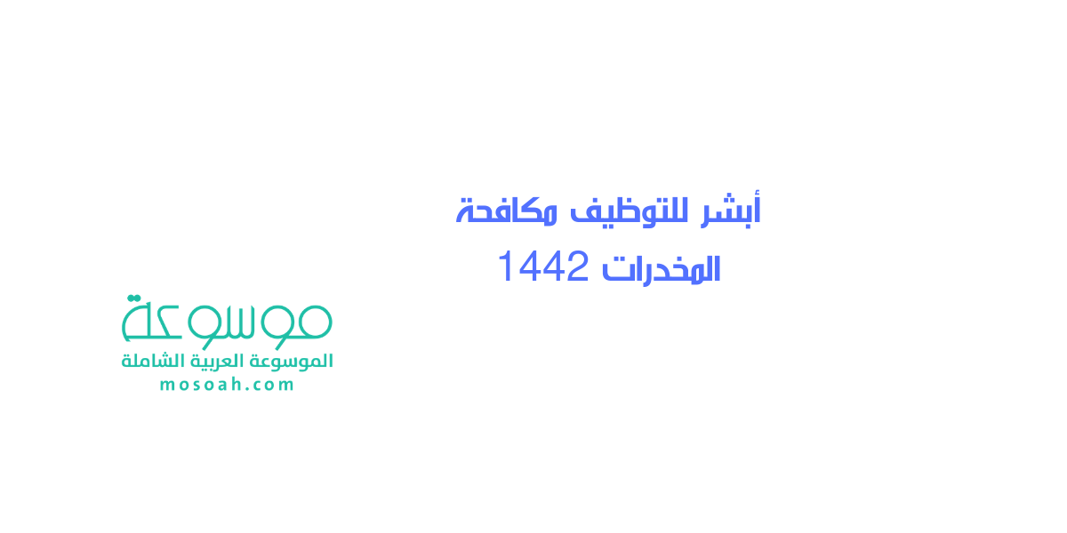 التقديم والقبول في أبشر للتوظيف مكافحة المخدرات 1445