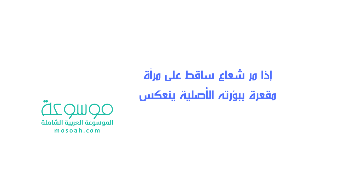 إجابة سؤال إذا مر شعاع ساقط على مرآة مقعرة ببؤرته الأصلية ينعكس