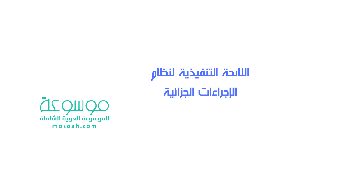 تفاصيل اللائحة التنفيذية لنظام الإجراءات الجزائية 1442