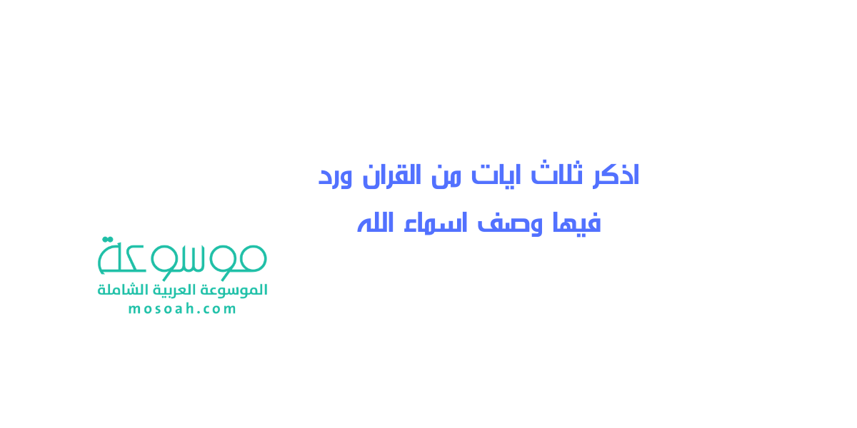 اذكر ثلاث ايات من القران ورد فيها وصف اسماء الله