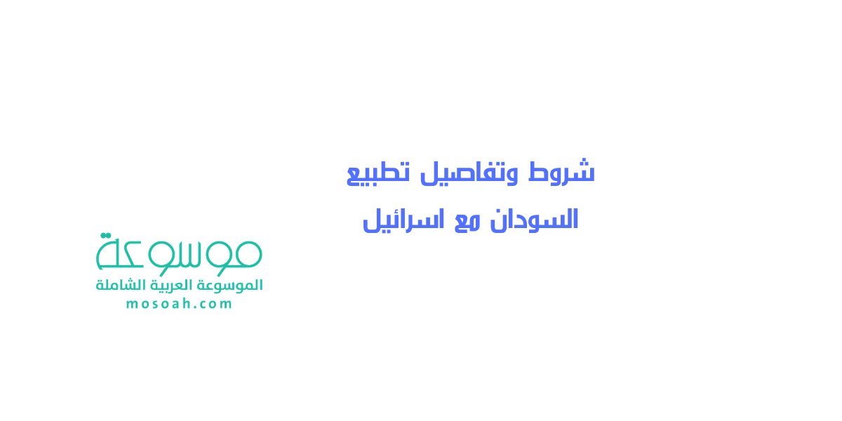 شروط وتفاصيل تطبيع السودان مع اسرائيل