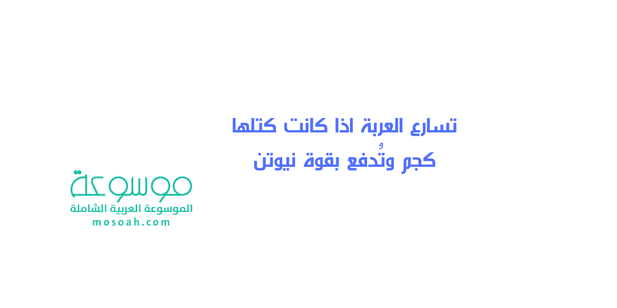 تسارع العربة اذا كانت كتلها كجم وتُدفع بقوة نيوتن