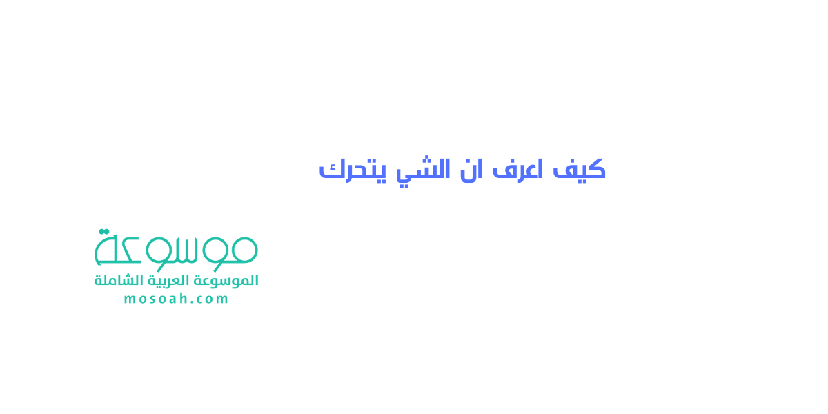 كيف اعرف ان الشي يتحرك مفهوم الحركة وشرح قوانين نيوتن