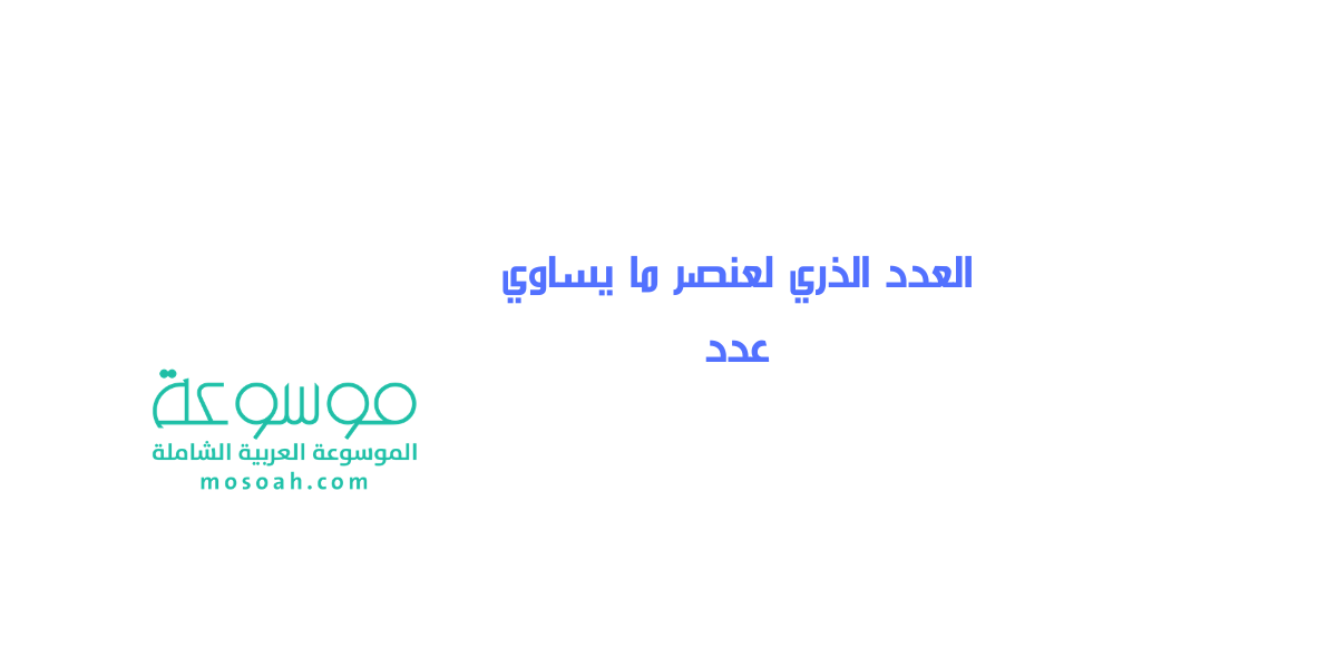 إجابة سؤال العدد الذري لعنصر ما يساوي عدد