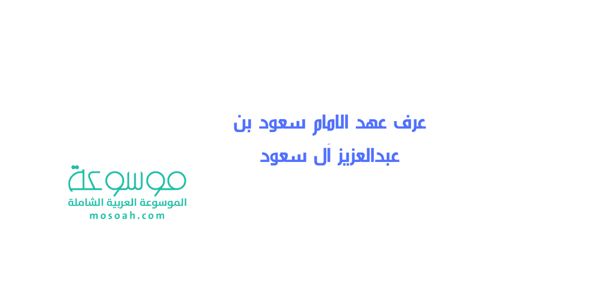 إجابة سؤال عرف عهد الامام سعود بن عبدالعزيز آل سعود بالفترة