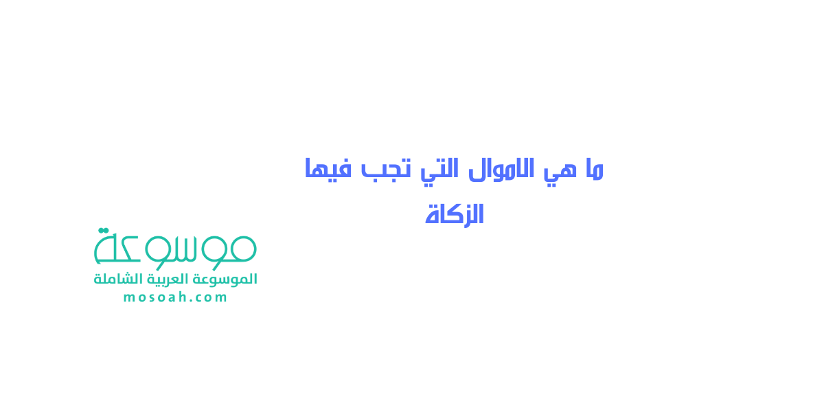 ما هي الاموال التي تجب فيها الزكاة