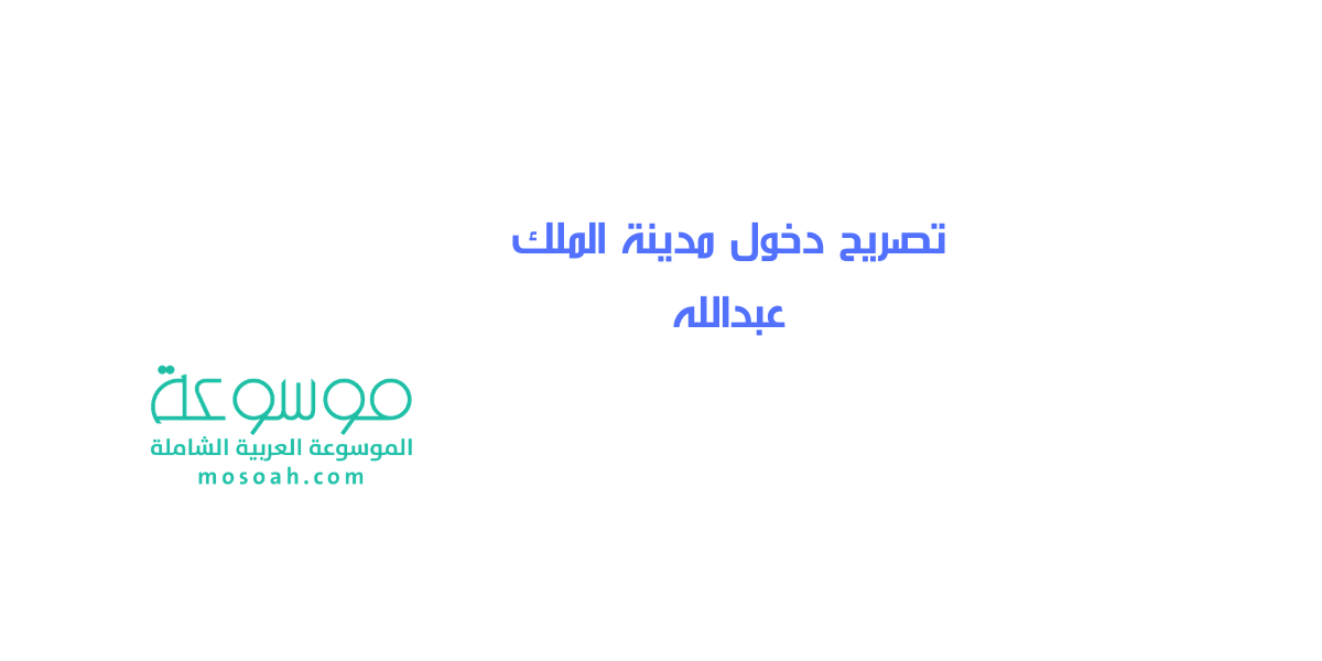 تصريح دخول مدينة الملك عبدالله إنشاء حساب جديد وخطوات التسجيل