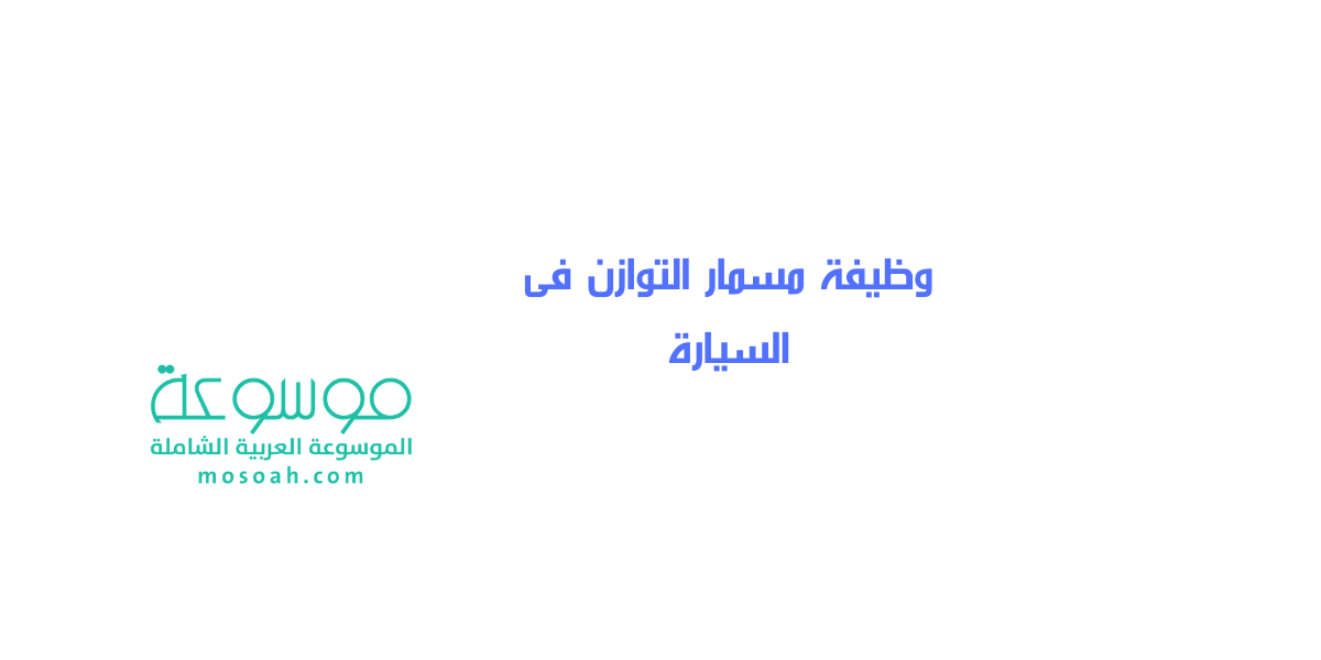 وظيفة مسمار التوازن في السيارة