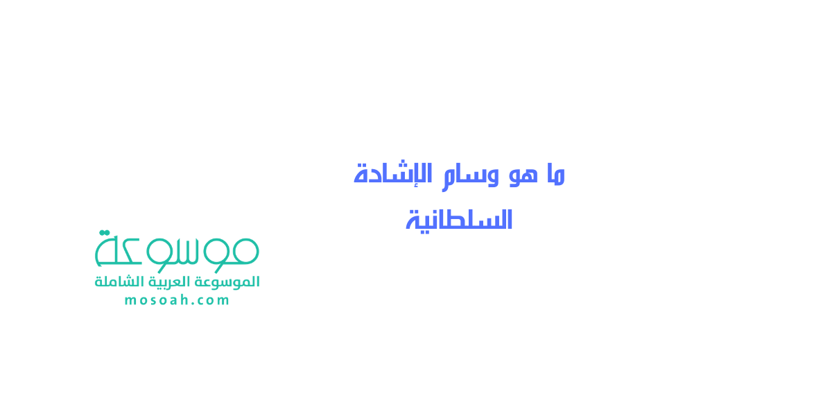 ما هو وسام الإشادة السلطانية