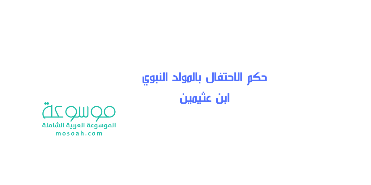 حكم الاحتفال بالمولد النبوي ابن عثيمين