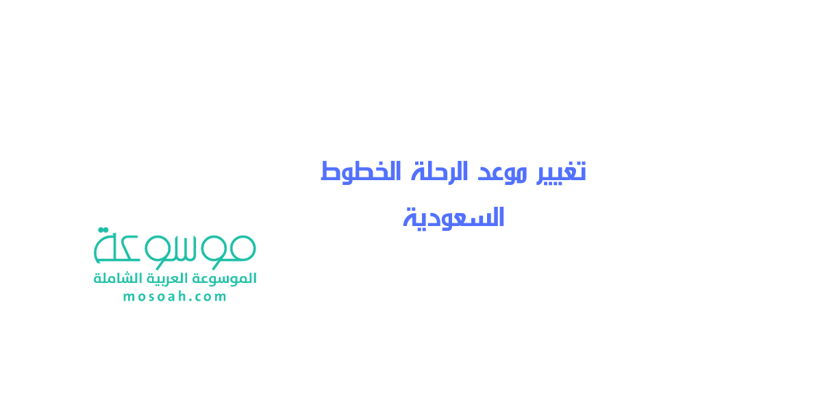 تغيير موعد الرحلة الخطوط السعودية تعديل الحجوزات اونلاين 1443