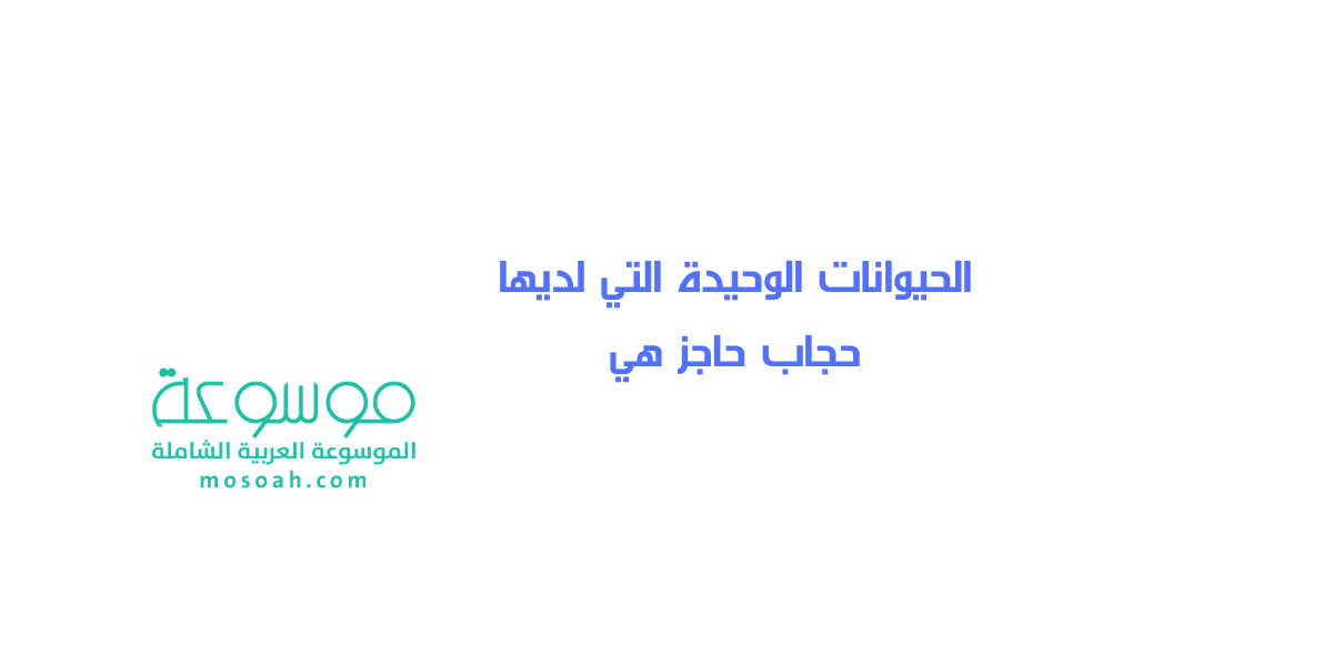 الحيوانات الوحيدة التي لديها حجاب حاجز هي