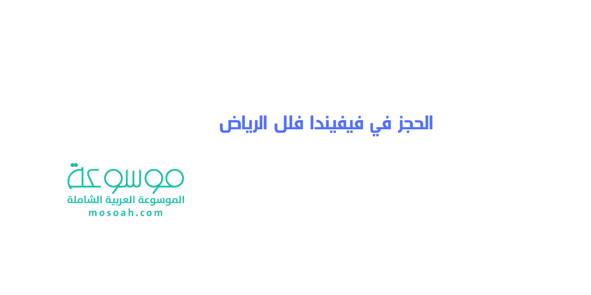 عروض وطريقة الحجز في فيفيندا فلل الرياض 2021