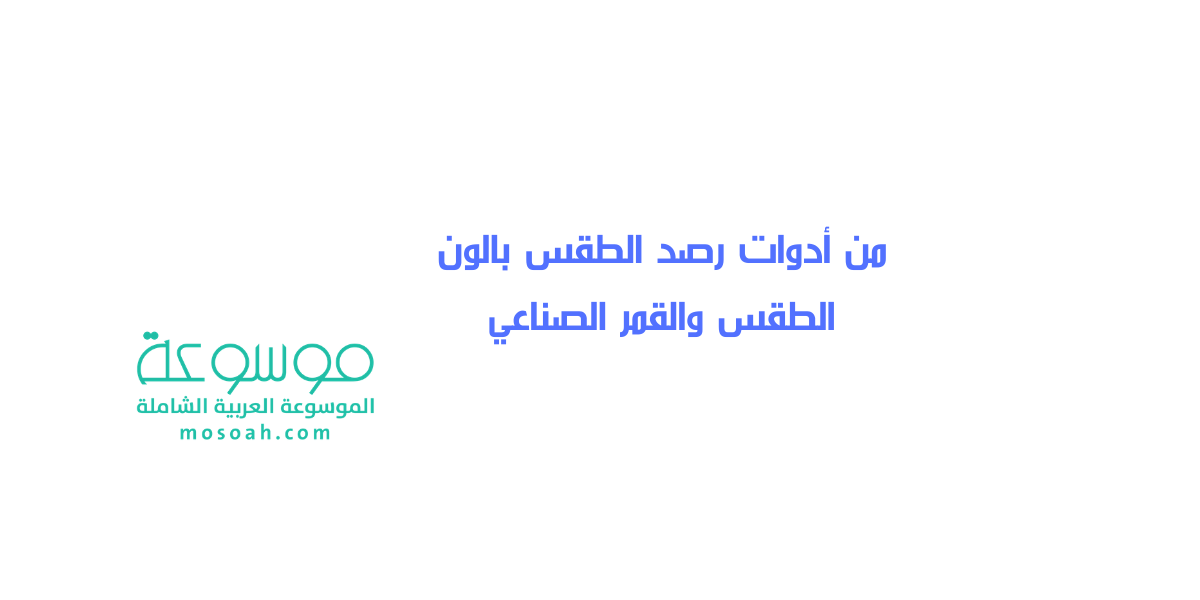 من أدوات رصد الطقس بالون الطقس والقمر الصناعي