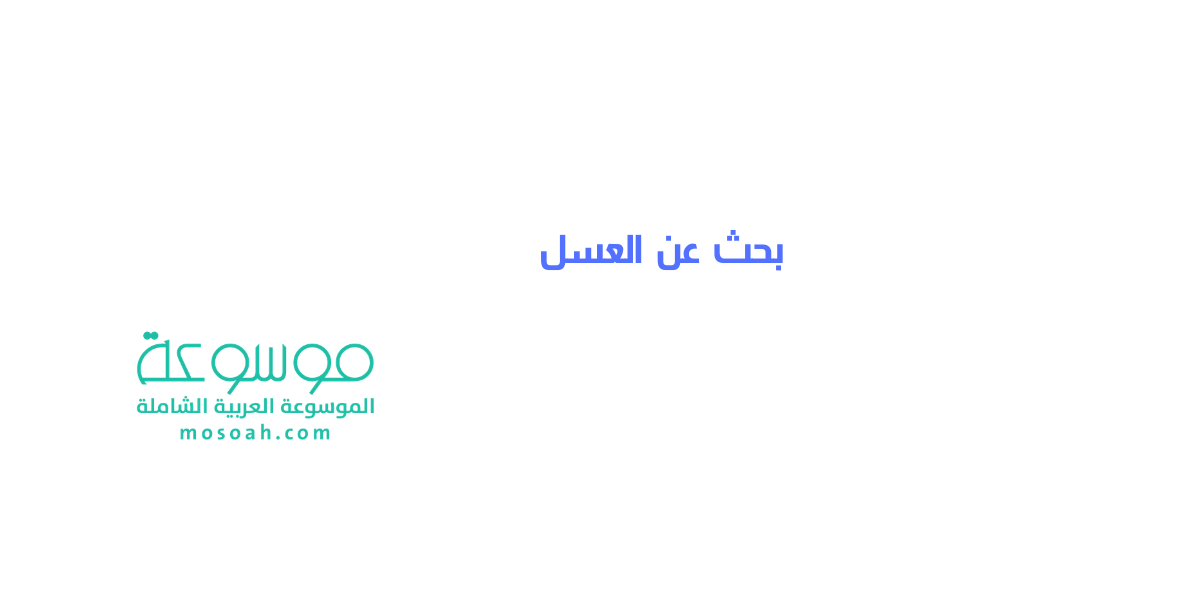 بحث عن العسل وفوائده وانواعه جديد جاهزه للطباعة