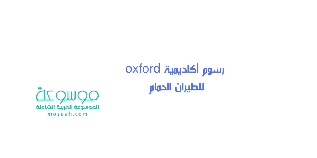 رسوم أكاديمية oxford للطيران الدمام وشروط التسجيل 1445