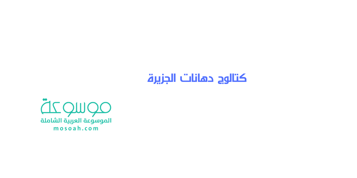 تحميل كتالوج دهانات الجزيرة 2021 الألوان الجديدة