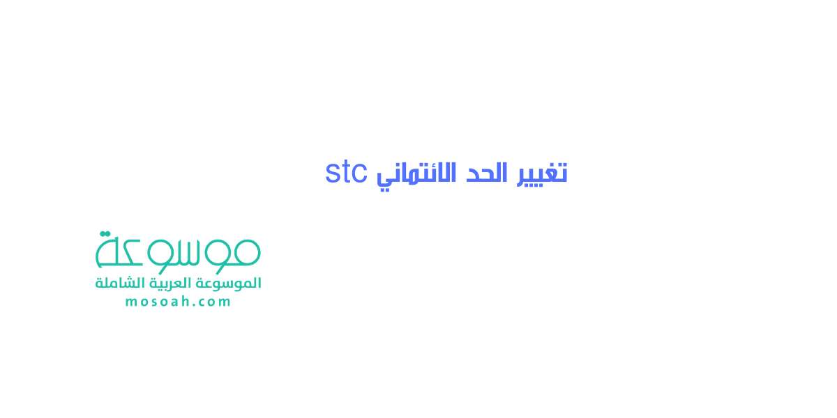كيفية تغيير الحد الائتماني stc خطوات إيقاف وتشغيل خدمات my stc