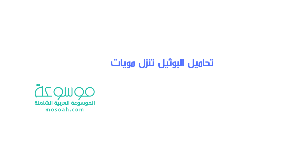 تحاميل البوثيل تنزل مويات .. نزول ماء بعد استخدام تحاميل البوثيل ماذا أفعل ؟