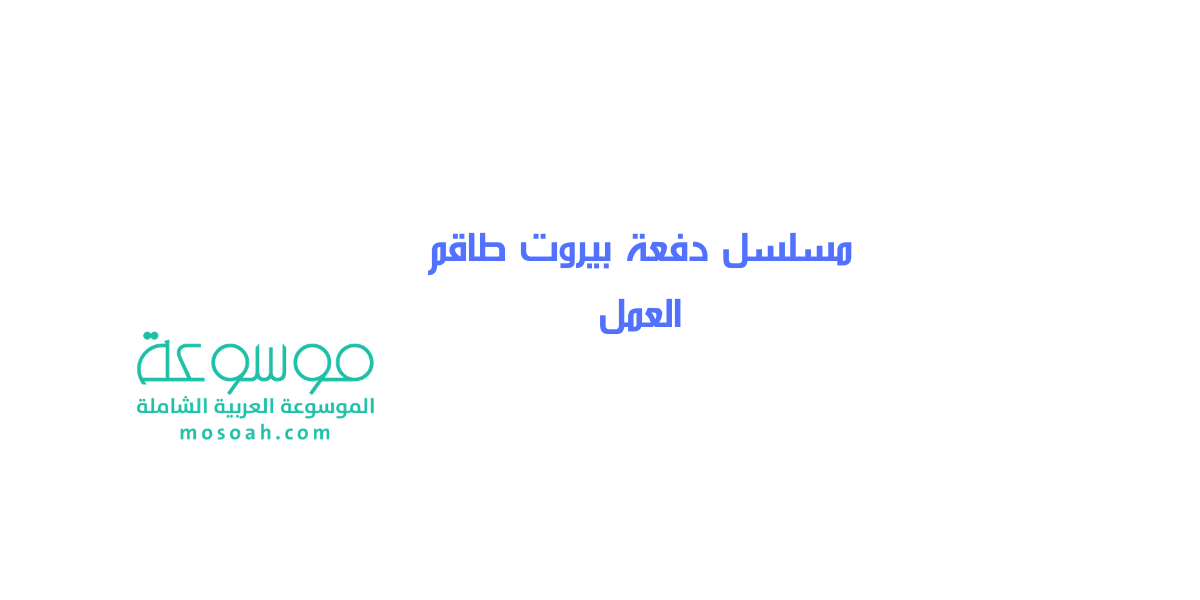 مسلسل دفعة بيروت طاقم العمل