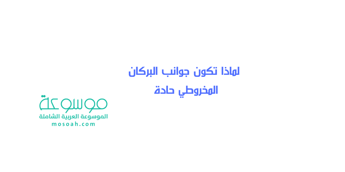 لماذا تكون جوانب البركان المخروطي حادة