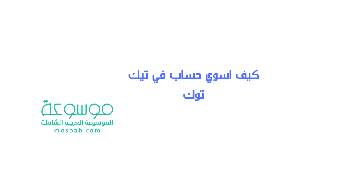 كيف اسوي حساب في تيك توك