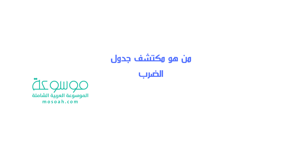 من هو مكتشف جدول الضرب