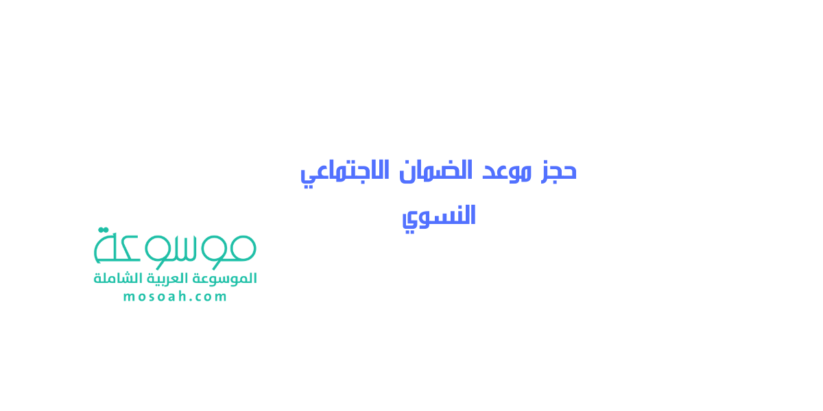 حجز موعد الضمان الاجتماعي النسوي الكترونيا للنساء 1445