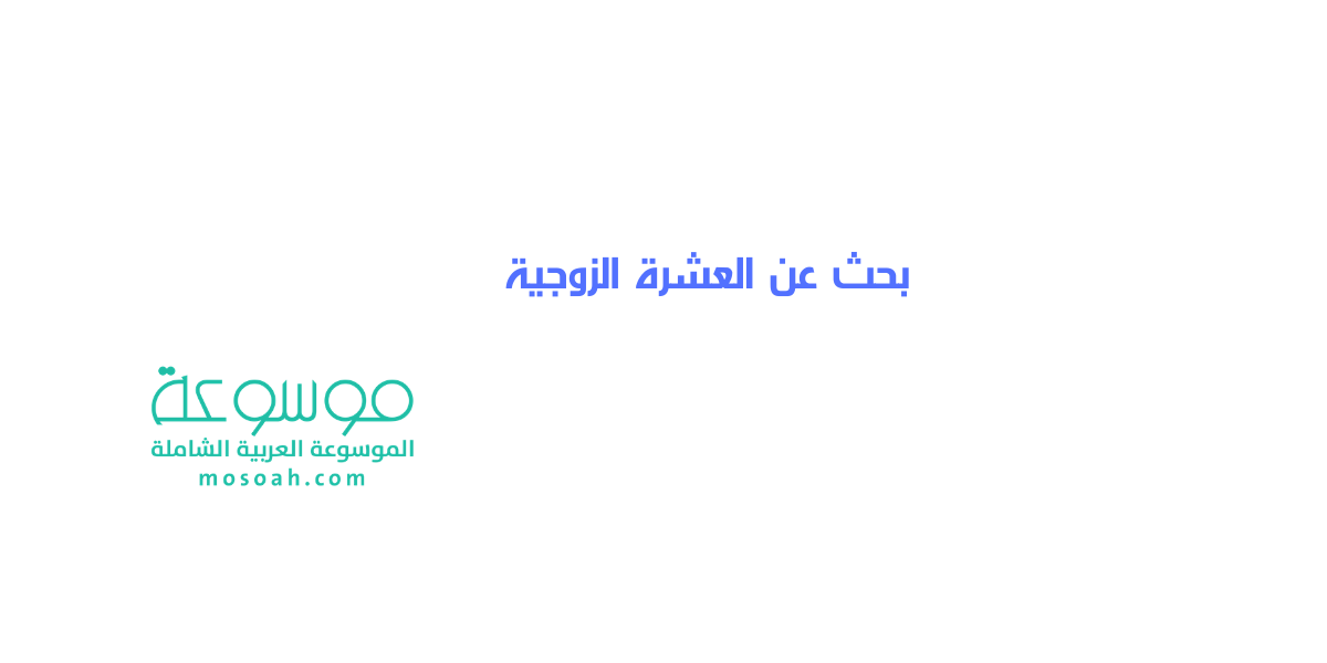 بحث عن العشرة الزوجية وحقوق الزوجين