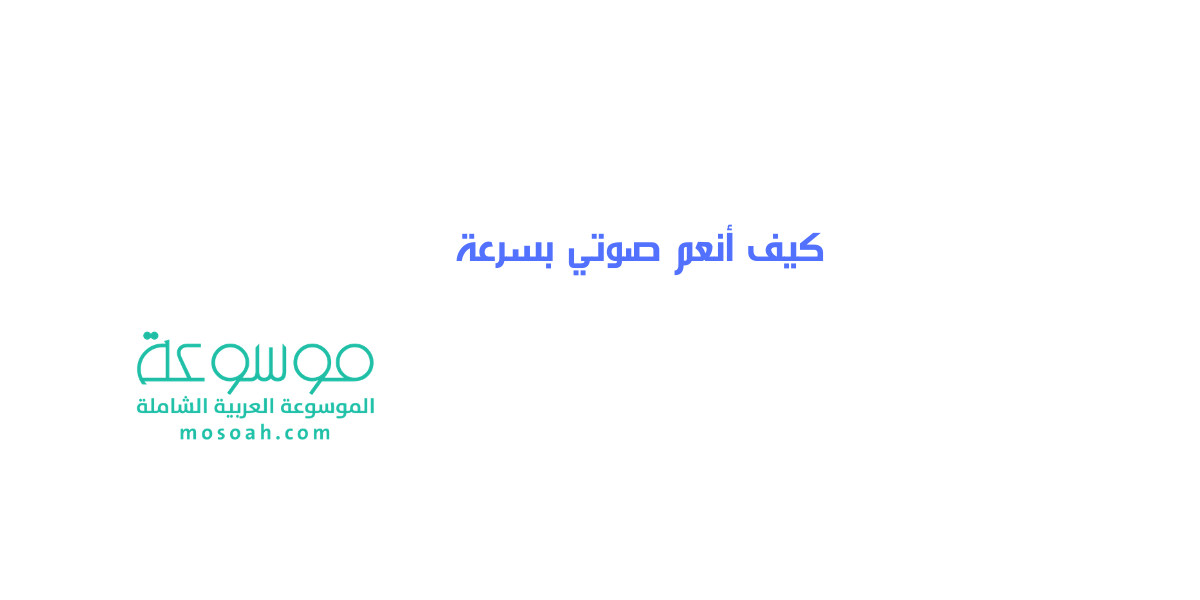 كيف أنعم صوتي بسرعة