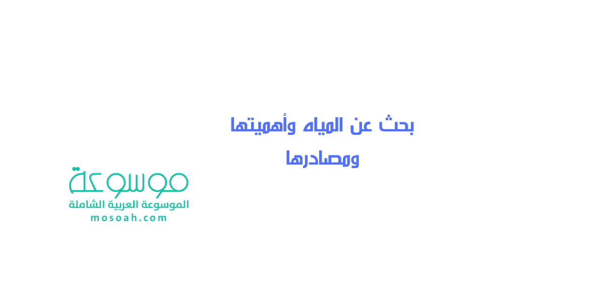 بحث عن المياه وأهميتها ومصادرها