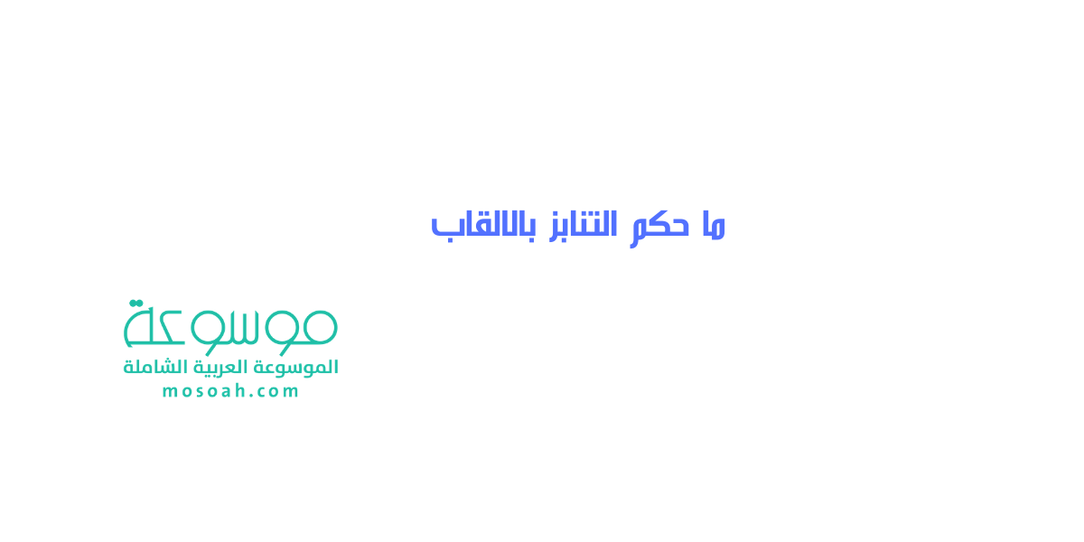 ما حكم التنابز بالالقاب