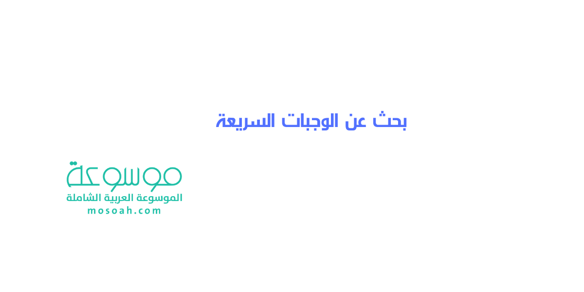 بحث عن الوجبات السريعة