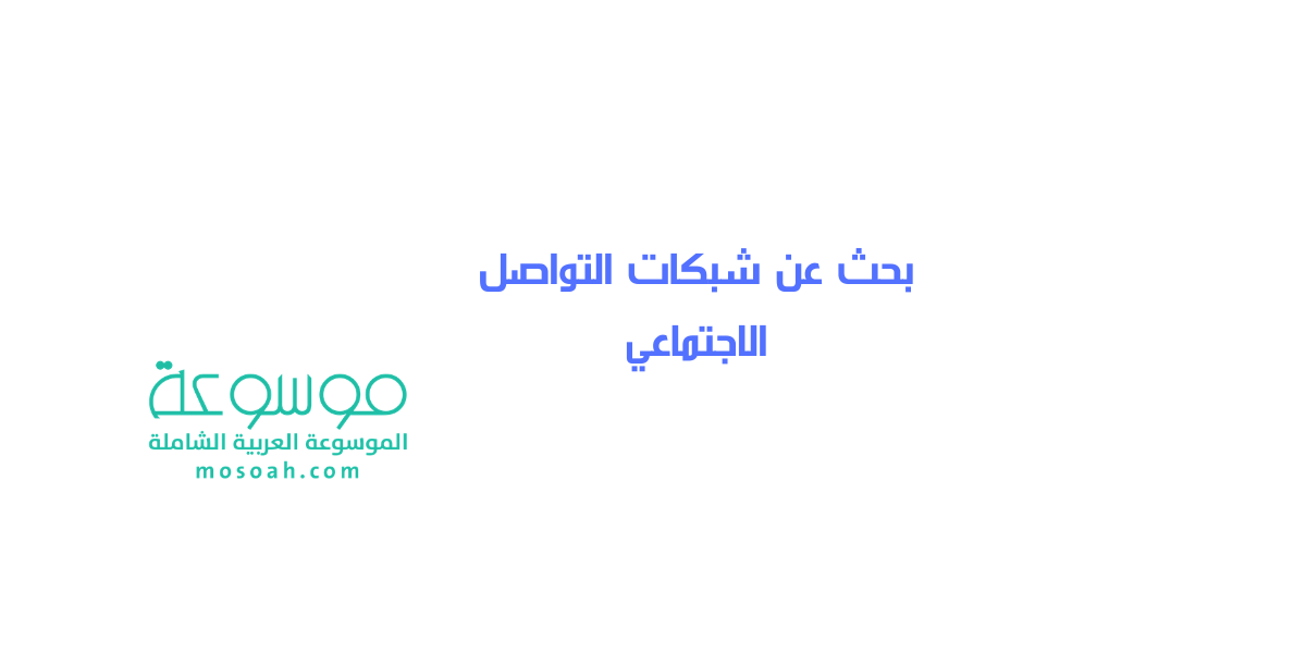 بحث عن شبكات التواصل الاجتماعي