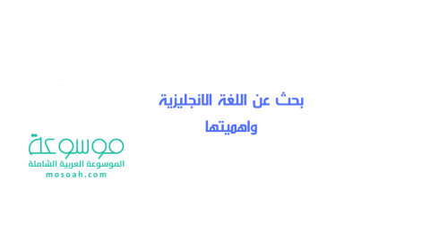 بحث عن اللغة الانجليزية واهميتها