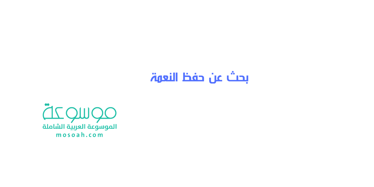 بحث عن حفظ النعمة