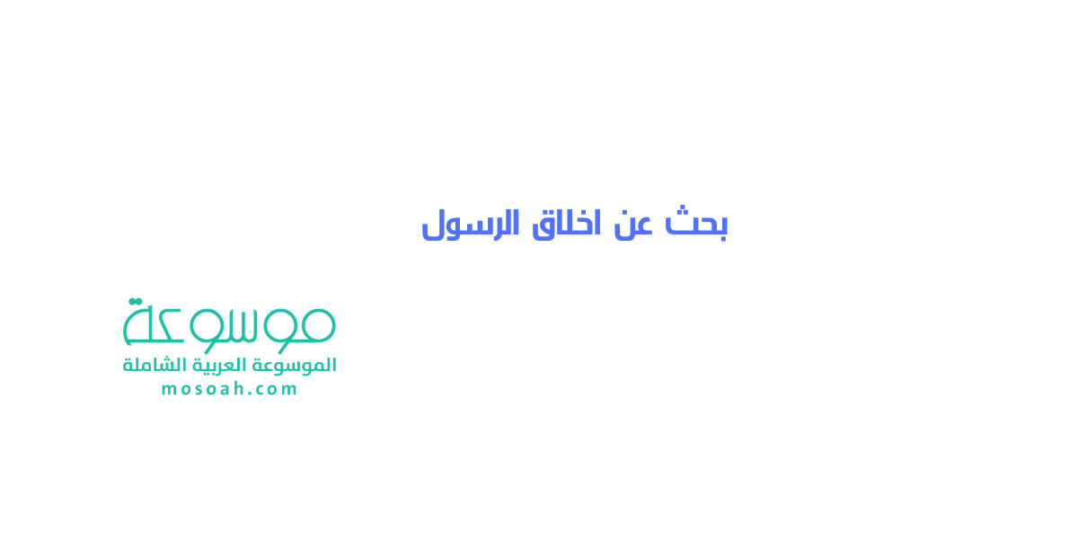 بحث عن اخلاق الرسول