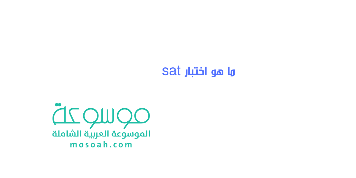 ما هو اختبار sat