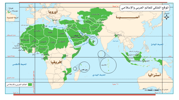 تمثل مساحة العالم العربي والإسلامي بالنسبة إلى مساحة العالم تمثل مساحة العالم العربي والإسلامي بالنسبة إلى مساحة العالم