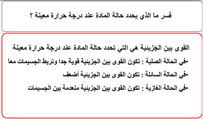 الذي يحدد حالة المادة عند درجة حرارة معينة الذي يحدد حالة المادة عند درجة حرارة معينة