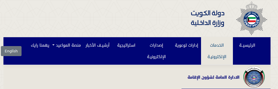 كيفية تجديد اقامة الخدم اون لاين بالكويت كيفية تجديد اقامة الخدم اون لاين بالكويت
