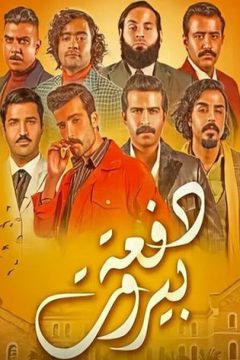 مسلسل دفعة بيروت طاقم العمل