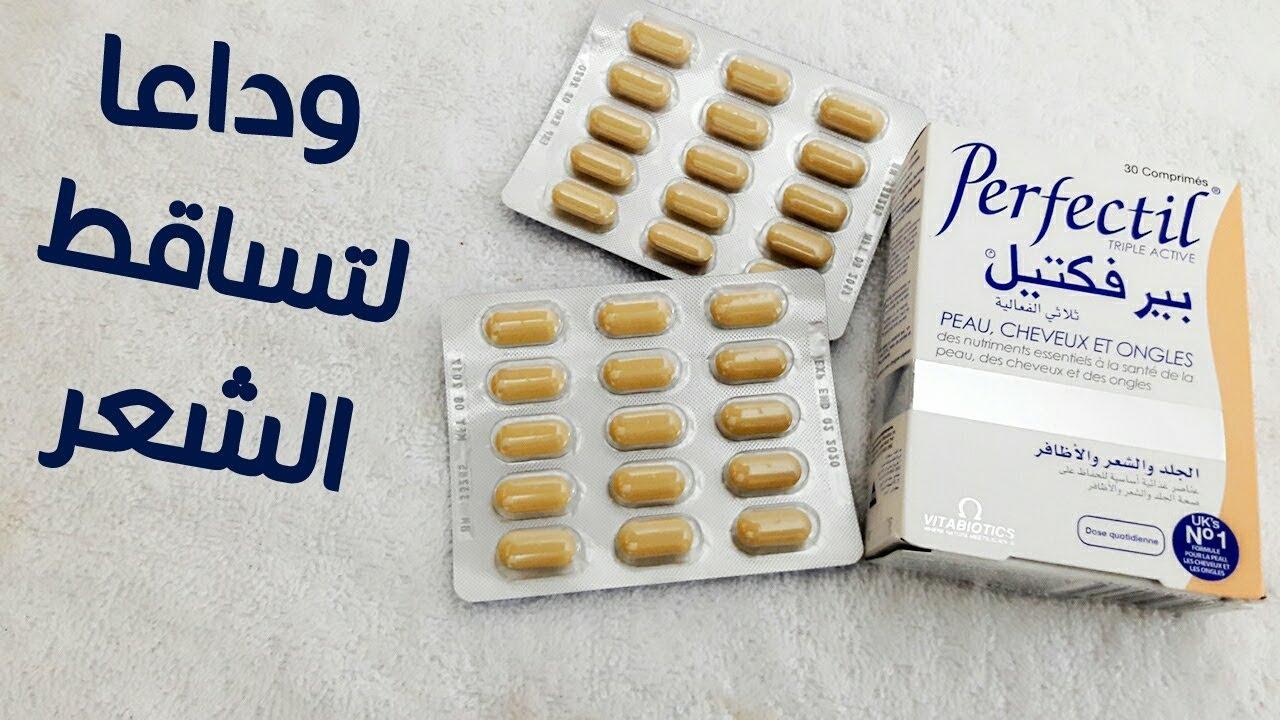 تجارب فيتامين برفكتيل للشعر Perfectil لعلاج تساقط الشعر وطريقة استخدامه