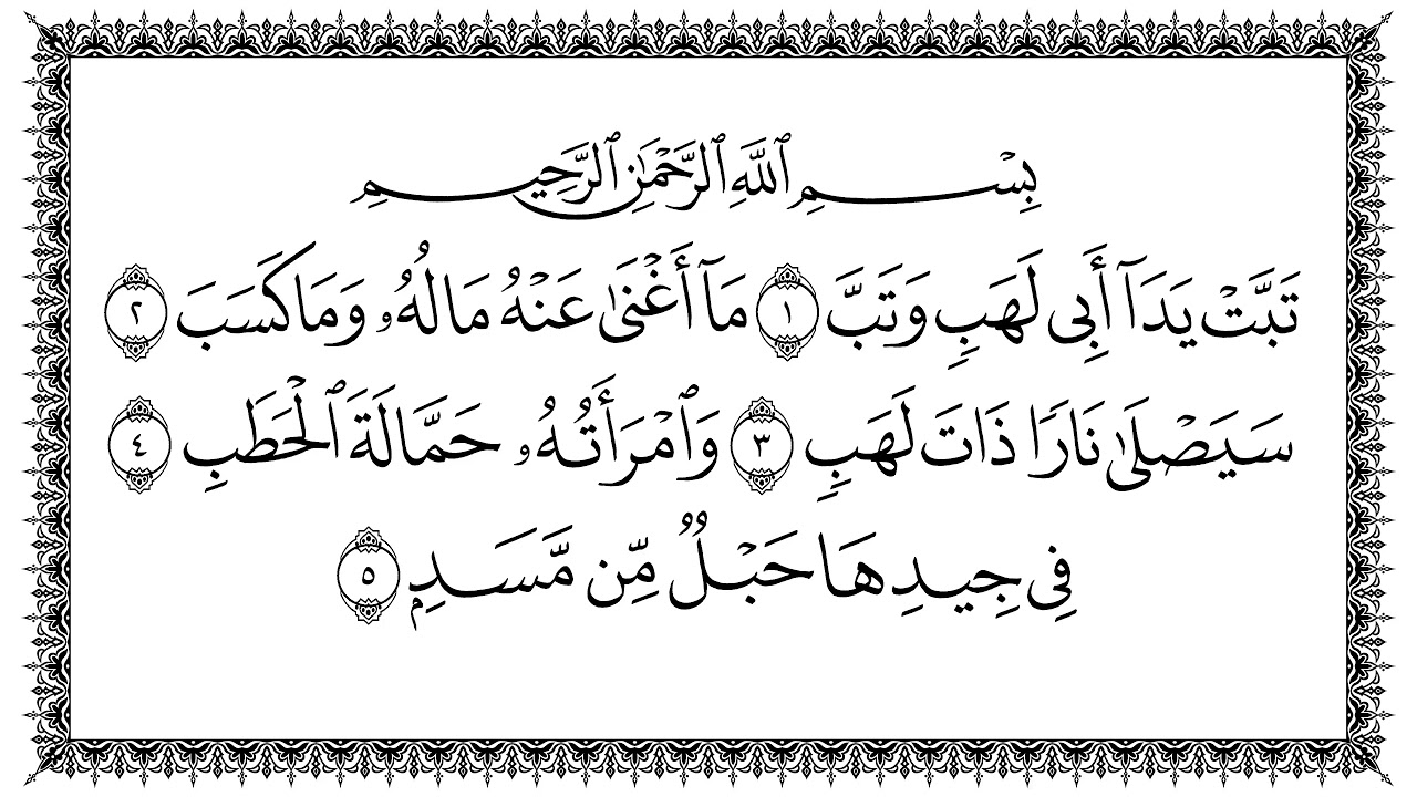 سورة المسد مكتوبة سورة المسد مكتوبة