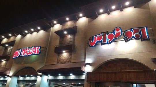 مطعم أبو نواس مطعم أبو نواس