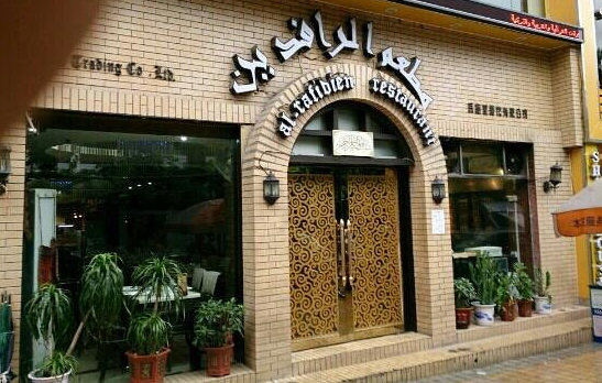 مطعم الرافدين مطعم الرافدين