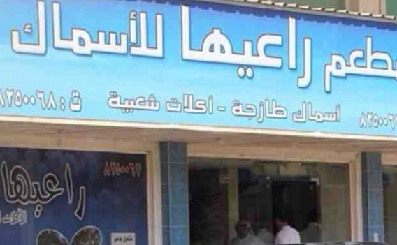 مطعم راعيها