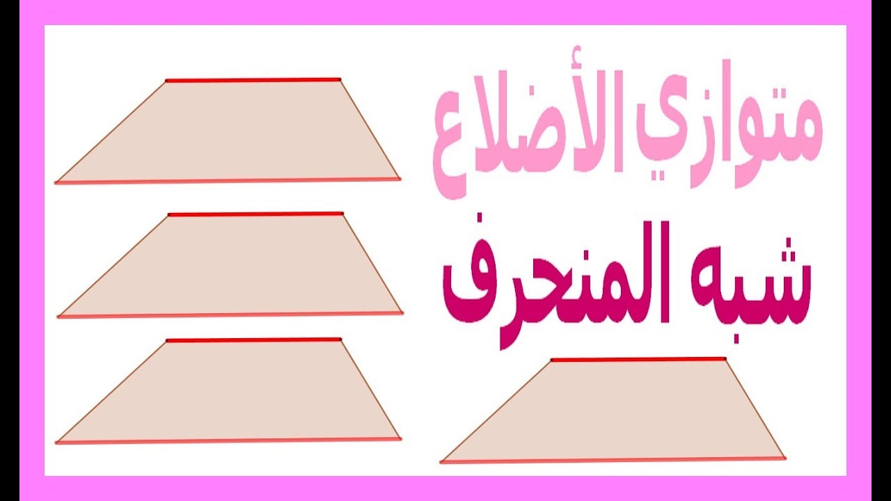 بحث عن شبه المنحرف وخصائصه وأنواعه