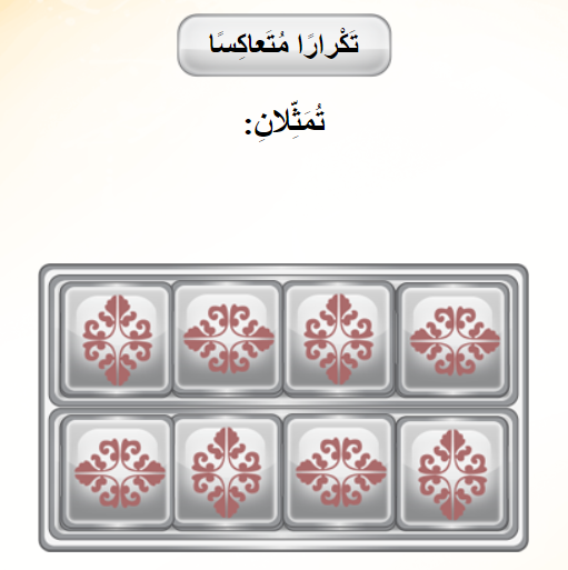 انواع التكرار في الزخرفة